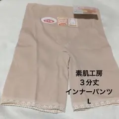 レディース 清光 肌着 素材工房 3分丈パンツ 3分長フロント付 L 日本製