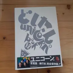 ユニコーン　UNICORN　写真集　どしたん。UNICORN book
