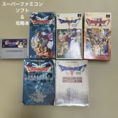 スーパーファミコンソフト　ドラゴンクエストⅠ.Ⅱ.Ⅲ.Ⅴ.Ⅵ