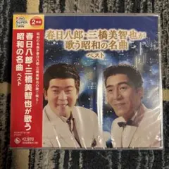 春日八郎・三橋美智也が歌う昭和の名曲 ベスト