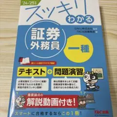 2024―2025年版 スッキリわかる 証券外務員一種