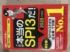 これが本当のSPI3だ！2025年度版