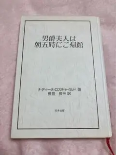 【中古】 ロスチャイルド夫人の愛される女性の法則 人を魅きつけ幸福をつかむエレガンス・レッスン/光文社/ナディーヌ・ド・ロスチャイルド ロスチャイルド夫人の愛される女性の法則 (知恵の森文庫