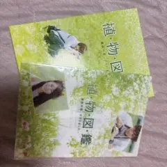 植物図鑑・続編 DVD
