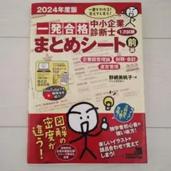 中小企業診断士1次試験一発合格まとめシート 前編 2024年度版
