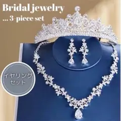 イヤリングセット ティアラ ネックレス ジルコニア ウェディング 結婚式 アクセ