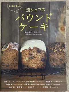 一流シェフのパウンドケーキ
