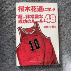 桜木花道に学ぶ"超"非常識な成功のルール48