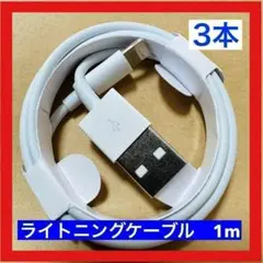 【3本】iPhone 充電器ライトニングケーブル1m