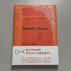 Graphic Theory グラフィック・セオリー　高田雄吉