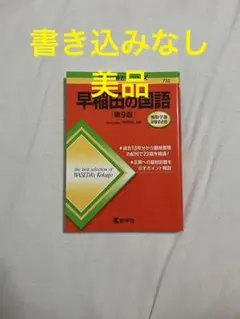 早稲田の国語 第9版