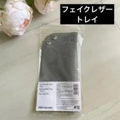 新品 グレー トレイ【スタンダードプロダクツ】フェイクレザートレイ