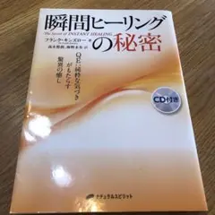 瞬間ヒーリングの秘密 : QE:純粋な気づきがもたらす驚異の癒し