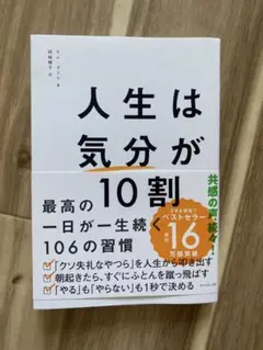 人生は気分が10割