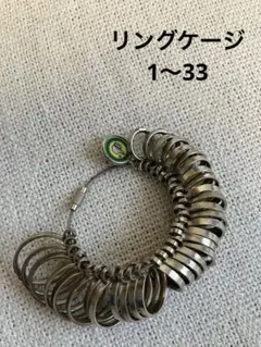 リングケージ　指輪ケージ　金属製　1〜33号
