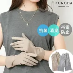 KURODA クロダ WOMEN 抗菌 抗ウイルスグローブ グレージュ 手袋