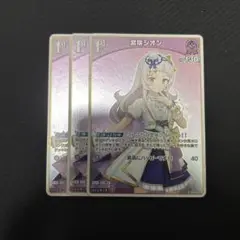紫咲シオン S 3枚セット