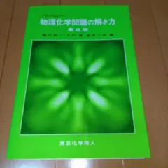 バーロー　物理化学　問題の解き方　第6版