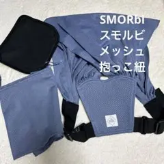スモルビ❤️抱っこ紐❤️メッシュ❤️SMORbi