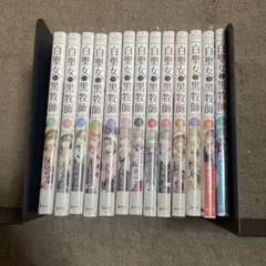 白聖女と黒牧師 全巻セット
