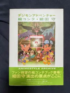 デジモンアドベンチャー 絵コンテ　細田守 デジモンアドベンチャ-絵コンテ (Animestyle archive) | 細田 守