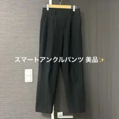 美品✨ユニクロ スマートアンクルパンツ ブラックサイズS UNIQLO