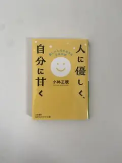 人に優しく、自分に甘く : 楽しい人生を生きる宇宙法則