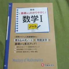 高校 基礎からわかりやすく 数学Ⅰノート