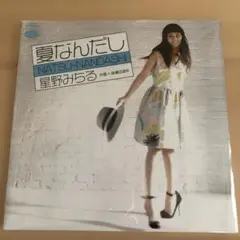 星野みちる　夏なんだし