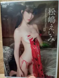 【新品未開封】松嶋えいみ　DVD　『えいみに会えて良かった』