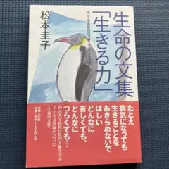 生命の文集「生きる力」松本圭子