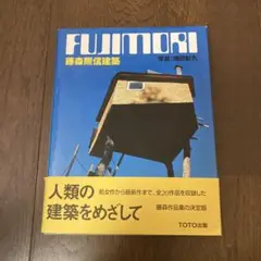 藤森照信建築　TOTO出版