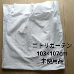 ニトリレースカーテン♪103×107cm♪未使用品♪一枚