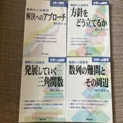 難関大入試数学 ①解決へのアプローチ②方針をどう立てるか他２冊　合計４冊