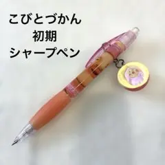 【希少】こびとづかん 初期 カクレモモジリ シャープペン