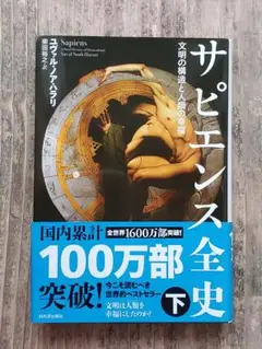 サピエンス全史 上下巻セット