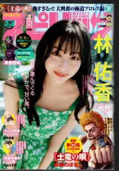 よ9》林佑香 ☞スピリッツ＆2024年】✽88