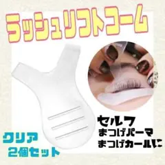 ラッシュリフトブラシ★まつげカール★まつ毛パーマ★まつ毛ケア★2個セット
