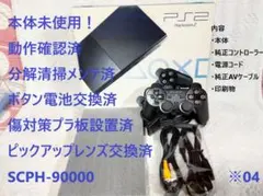 【未使用品・レンズ交換メンテ済】PS2 SCPH90000 本体 薄型 箱付※４