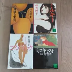 林真理子ミスキャスト、不機嫌な果実、コスメティック、ミルキー４冊セット