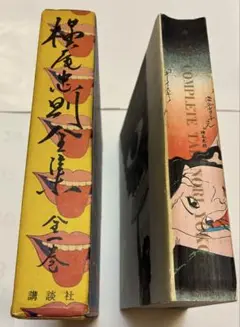 ★美本★横尾忠則全集 全1巻 1971年講談社／イラスト・ポスター・デザイン満載 横尾忠則全集 全一巻 The Complete TADANORI YOKOO - 古本買取 2