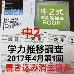 2017年度 第1回 4月 学力推移調査 中3 ベネッセ 2017年度 第1回 4月 学力推移調査 中3 ベネッセ-買い まし た