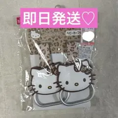 しまむら　ギャルキティ　ベビーカーフック　ヒョウ柄