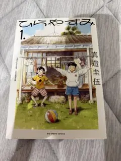 ひらやすみ 1 真造圭伍
