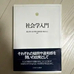 社会学入門