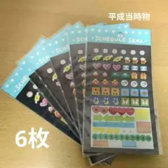 スケジュール　シール　平成　レトロ　当時物6枚