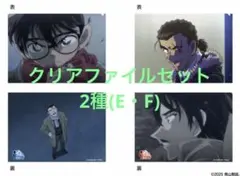 コナンプラザ　場面写クリアファイルセット E F 諸伏　高明　景光