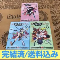 ☆完結済☆JC、殺人鬼やめました 全巻セット/洋介犬
