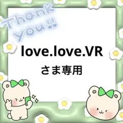 love.love.VRさま専用