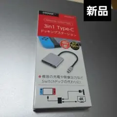 【新品】Switch対応 3in1 Type-C ドッキングステーション